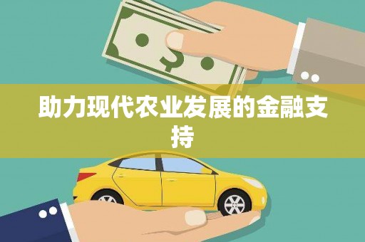 揭阳助力现代农业发展的金融支持
