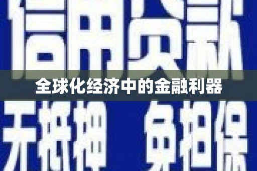揭阳全球化经济中的金融利器