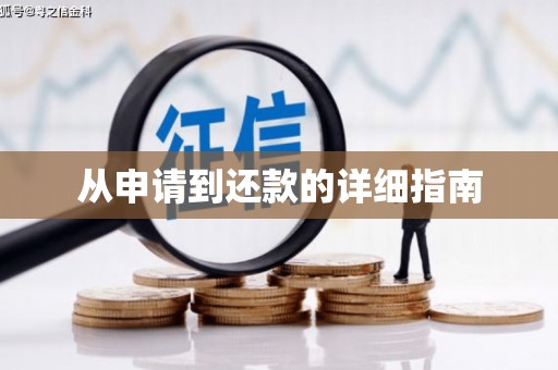 揭阳从申请到还款的详细指南