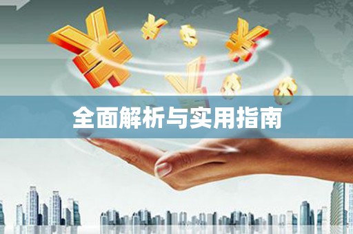 揭阳全面解析与实用指南