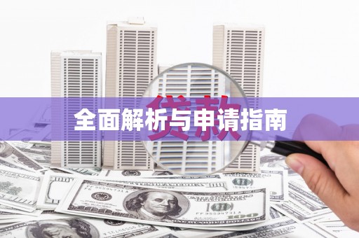 揭阳全面解析与申请指南