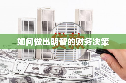 揭阳如何做出明智的财务决策
