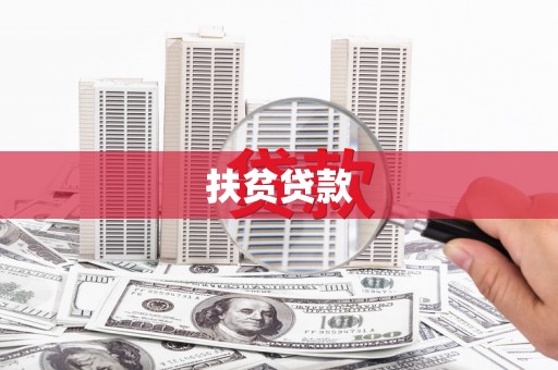 揭阳扶贫贷款
