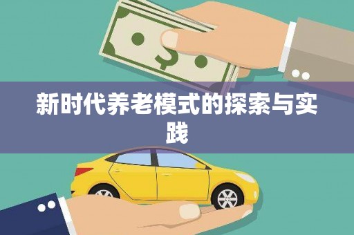 揭阳新时代养老模式的探索与实践