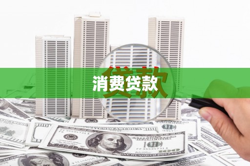 揭阳消费贷款