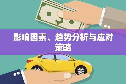 揭阳影响因素、趋势分析与应对策略