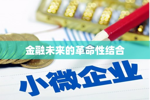揭阳金融未来的革命性结合