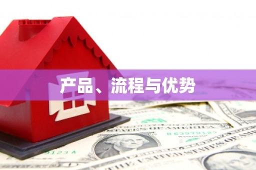 揭阳产品、流程与优势