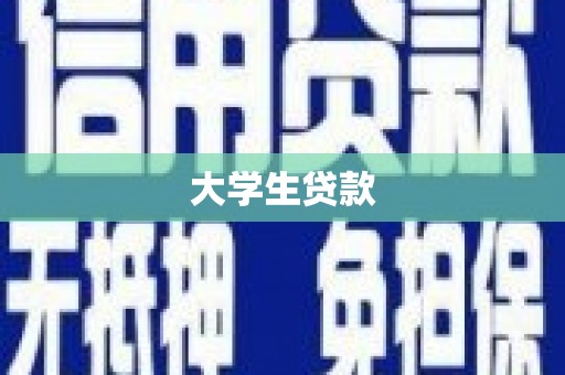 揭阳大学生贷款