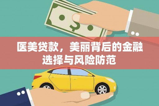 揭阳医美贷款，美丽背后的金融选择与风险防范