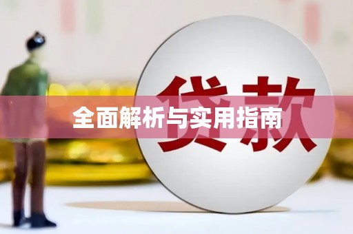 揭阳全面解析与实用指南