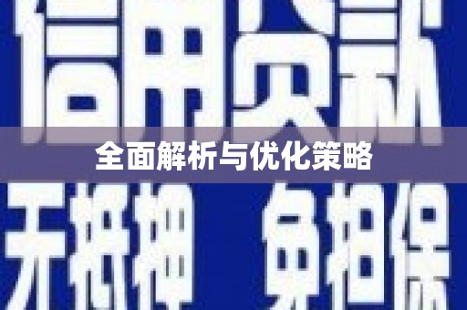 揭阳全面解析与优化策略