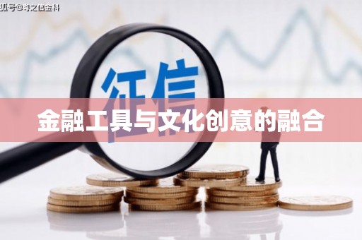 揭阳金融工具与文化创意的融合