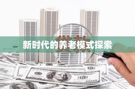 揭阳新时代的养老模式探索