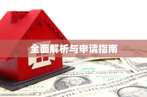揭阳全面解析与申请指南