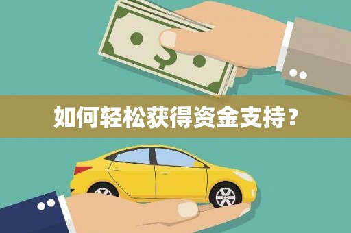 揭阳如何轻松获得资金支持？