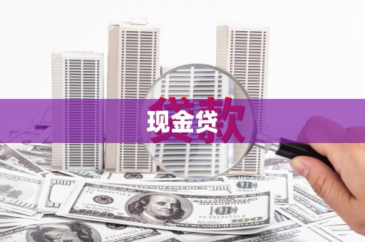 揭阳现金贷