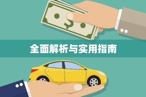 揭阳全面解析与实用指南