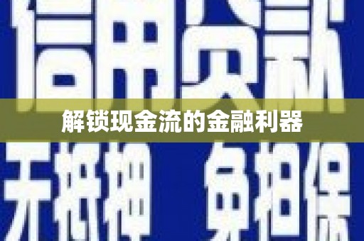 揭阳解锁现金流的金融利器