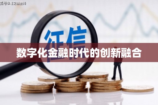 揭阳数字化金融时代的创新融合