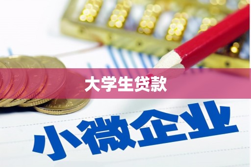 揭阳大学生贷款