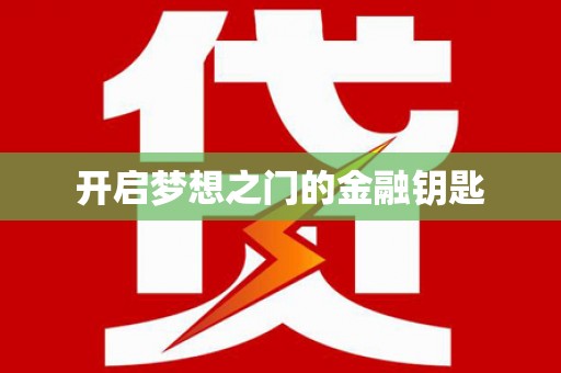 揭阳开启梦想之门的金融钥匙