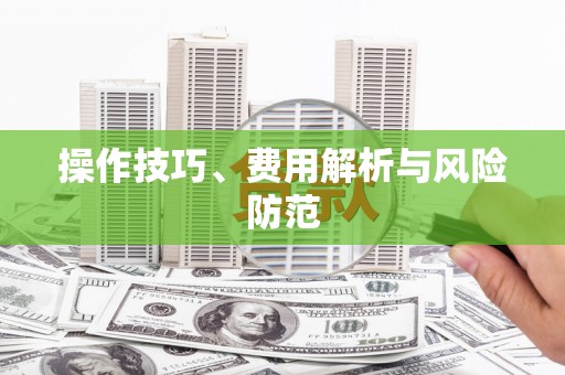 揭阳操作技巧、费用解析与风险防范