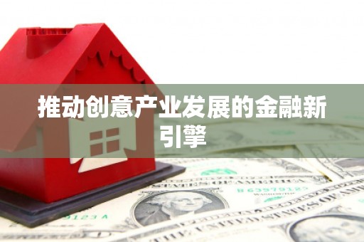 揭阳推动创意产业发展的金融新引擎
