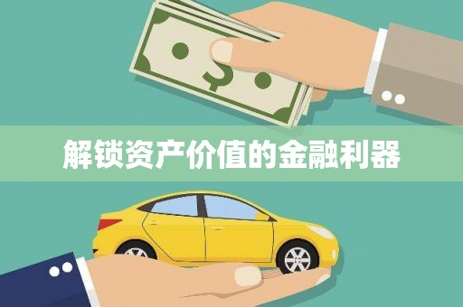 揭阳解锁资产价值的金融利器