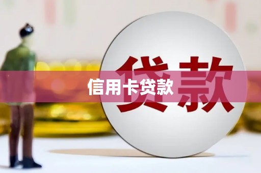 揭阳信用卡贷款