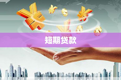 揭阳短期贷款