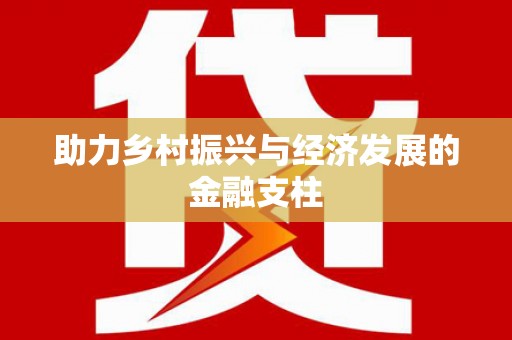 揭阳助力乡村振兴与经济发展的金融支柱