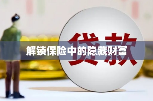 揭阳解锁保险中的隐藏财富