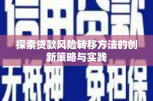 揭阳探索贷款风险转移方法的创新策略与实践