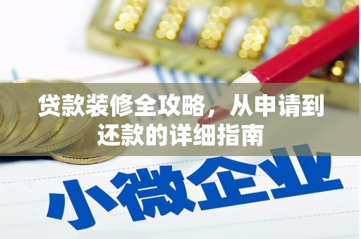 揭阳贷款装修全攻略，从申请到还款的详细指南