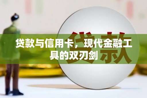 揭阳贷款与信用卡，现代金融工具的双刃剑