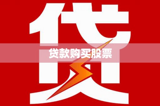 揭阳贷款购买股票
