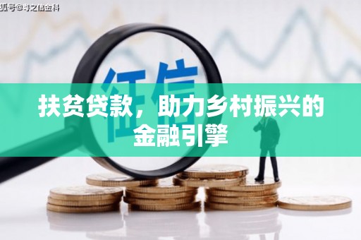 揭阳扶贫贷款，助力乡村振兴的金融引擎